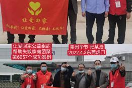 第6057个成功案例（贵州省毕节市张某浩回家）