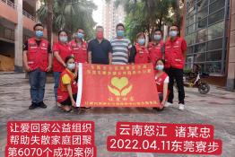 第6070个成功案例（云南怒江诸某忠回家）