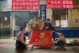第6059个成功案例（广东省化州市廖某森回家）