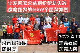 第6069个成功案例（河南固始周时某回家）