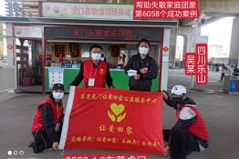 第6058个成功案例（四川乐山吴某回家）