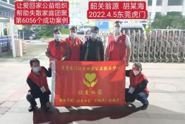 第6056个成功案例（广东韶关胡某海回家）