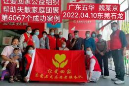 第6067个成功案例（广东五华魏某京回家）
