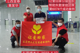 第6074个成功案例（江西省宜春市袁州区黄某华回家）