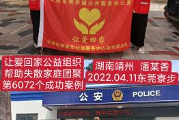 第6072个成功案例（湖南省靖州潘某香回家）