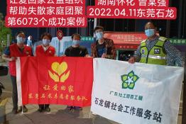 第6073个成功案例（湖南省邵东县曾某强回家）
