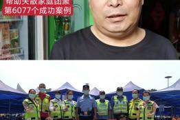 第6077个成功案例（河南省鲁山县蔡某坡回家）