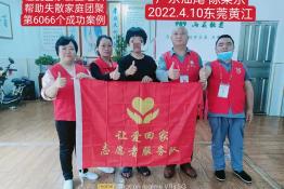 第6066个成功案例（广东省汕尾市陈某乐回家）