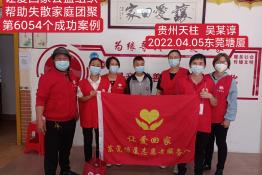 第6054个成功案例（贵州省天柱县吴某谆回家）