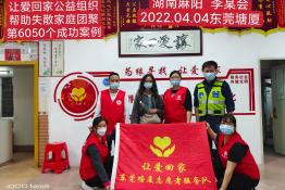第6050个成功案例（湖南省怀化市李某会回家）