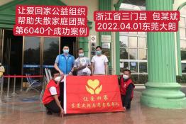 第6040个成功案例（浙江省三门包某斌回家）