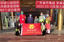 第5983个成功案例（广东省怀集市李某依回家）