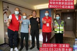第6001个成功案例（四川省资中县汪某毅回家）