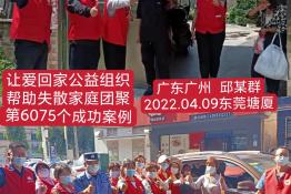 第6075个成功案例（广州花都区邱某群回家）