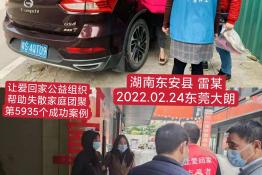 第5935个成功案例（湖南省东安县雷某回家）