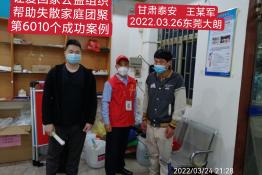 第6010个成功案例（甘肃省泰安县王某军回家）