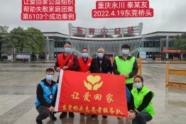 第6103个成功案例（重庆市永川区秦某友回家）