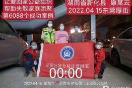 第6088个成功案例（湖南省新化县康某云回家）