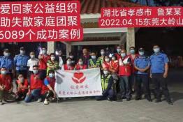第6089个成功案例（湖北省孝感市鲁某某回家）