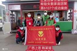 第6107个成功案例（广西上思县韩某瑶回家）