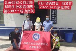 第6087个成功案例（四川省美姑县地某石回家）