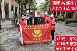 第6096个成功案例（湖南省郴州市雷某忠回家）