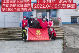 第6106个成功案例（广东梅州张某峰回家）