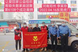 第6108个成功案例（福建省泉州市陈某福回家）