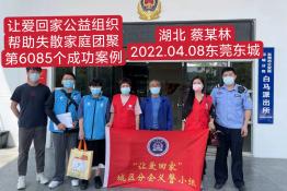 第6085个成功案例（湖北武汉蔡某林回家）