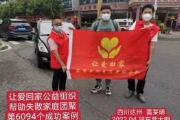 第6094个成功案例（四川达州雷某明回家）