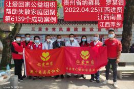 第6139个成功案例（贵州省纳雍县罗某银回家）