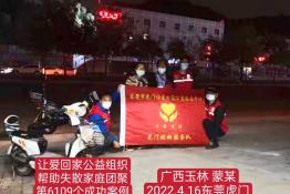 第6109个成功案例（广西玉林市蒙某回家）