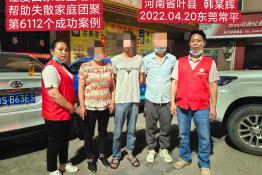 第6112个成功案例（河南省叶县韩某辉回家）