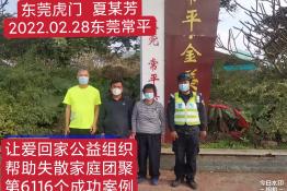 第6116个成功案例（广东省东莞市虎门镇夏某芳回家）
