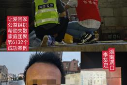 第6132个成功案例（湖南省洞口李某足回家）
