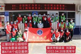 第6114个成功案例（重庆市铜梁县刘某华回家）