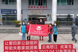 第6121个成功案例（云南省怒江虎某生回家）