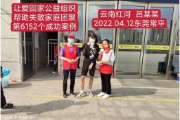 第6152个成功案例（云南省红河州吕某某回家）