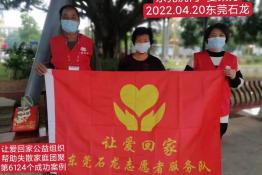 第6124个成功案例（广东虎门夏某芬回家）