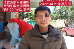 第6120个成功案例（广东省龙川县刘某涛回家）