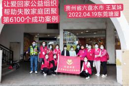 第6100个成功案例（贵州六盘水王某妹回家）