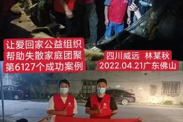 第6127个成功案例（四川省威远县林某秋回家）