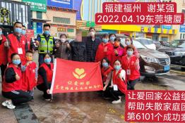 第6101个成功案例（福建省闵候县谢某强回家）