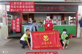 第6147个成功案例（湖南省衡阳县贺某菊回家）