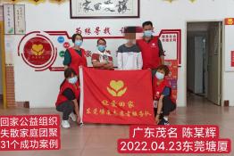 第6131个成功案例（广东省茂名市陈某辉回家）