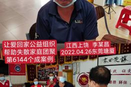第6144个成功案例（江西省上饶市李某昌回家）