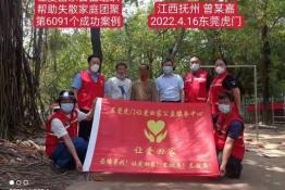 第6091个成功案例（江西省抚州市曾某嘉回家）