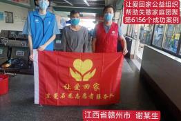 第6156个成功案例（江西省赣州市谢某生回家）