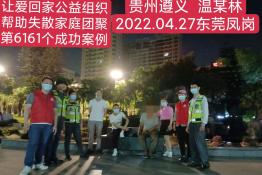 第6161个成功案例（贵州桐梓县温某林回家）