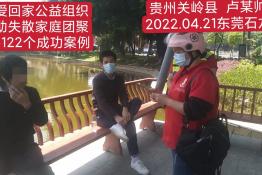 第6122个成功案例（贵州省关岭县卢某帅回家）